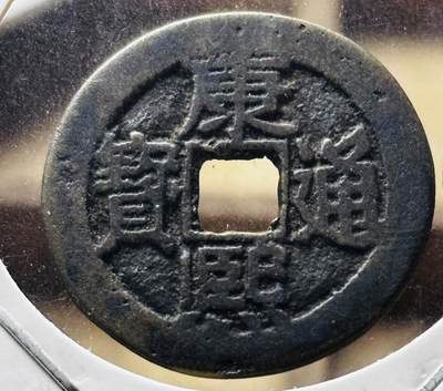 文馨钱币收藏第 298 场，长期接代拍业务 - 康熙通宝满汉东 正样，九级币