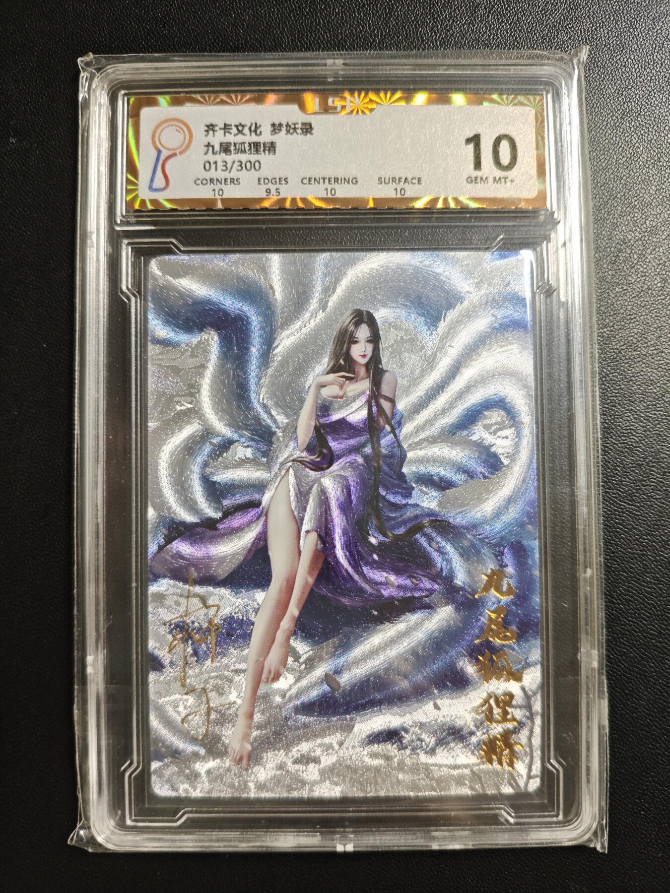 天玑星卡拍第182期《3.30周一截拍》持续收拍收评中 满赠卡需备注 【亲签卡】齐卡文化 梦妖录 九尾狐狸精 013/300 粗闪 LSP10