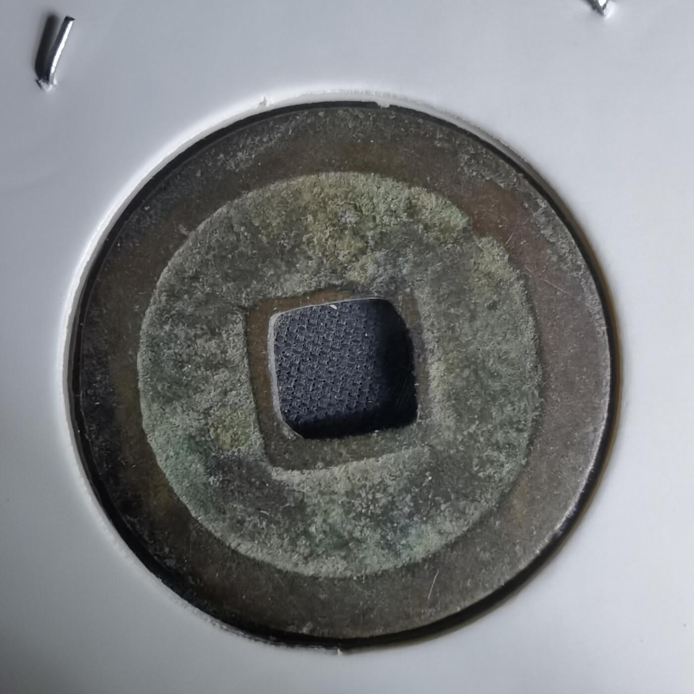 沼泽如烟--第1036场 太平通宝