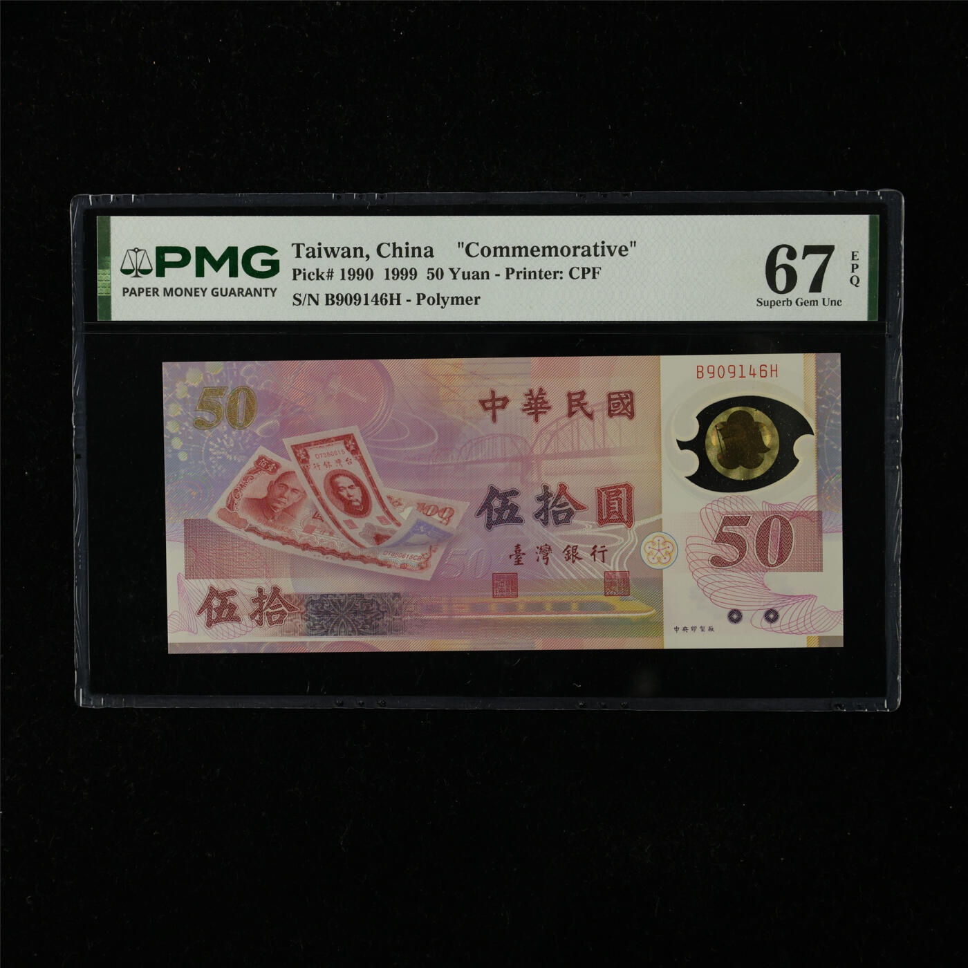 【亘邦集藏】第224期拍卖 1999年 台湾纪念钞50元 PMG 67EPQ B909146H