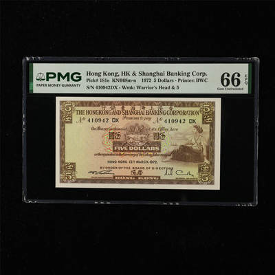 【亘邦集藏】第224期拍卖 - 1972年 香港上海汇丰银行伍圆 PMG 66EPQ 410942DX