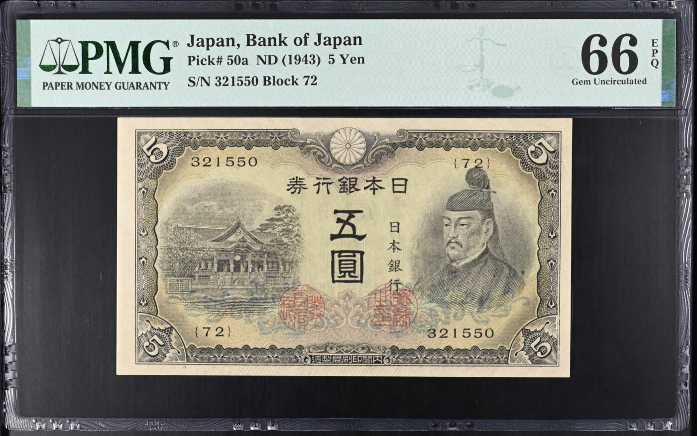 《艾美收藏》第238期-3.29周日外币畅拍场 日本5日元 PMG66E 1943年老版本 无47