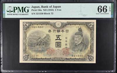 《艾美收藏》第238期-3.29周日外币畅拍场 - 日本5日元 PMG66E 1943年老版本 无47