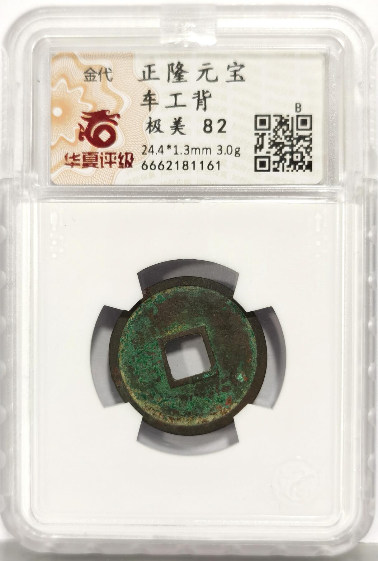 博洋堂“芳菲春韵”3月精品大拍专场暨第166期（全场包邮） 华夏评级 极美82 金代正隆元宝车工背