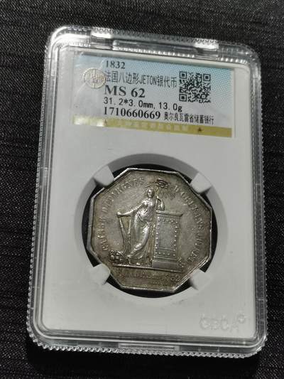天下钱庄专场欢迎参拍 - 1832法国八角银代币