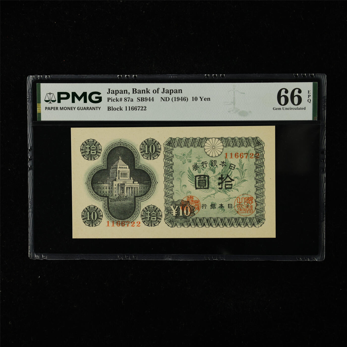 【亘邦集藏】第224期拍卖 1946年 日本银行券拾圆1166722 PMG 66EPQ 2400722-025