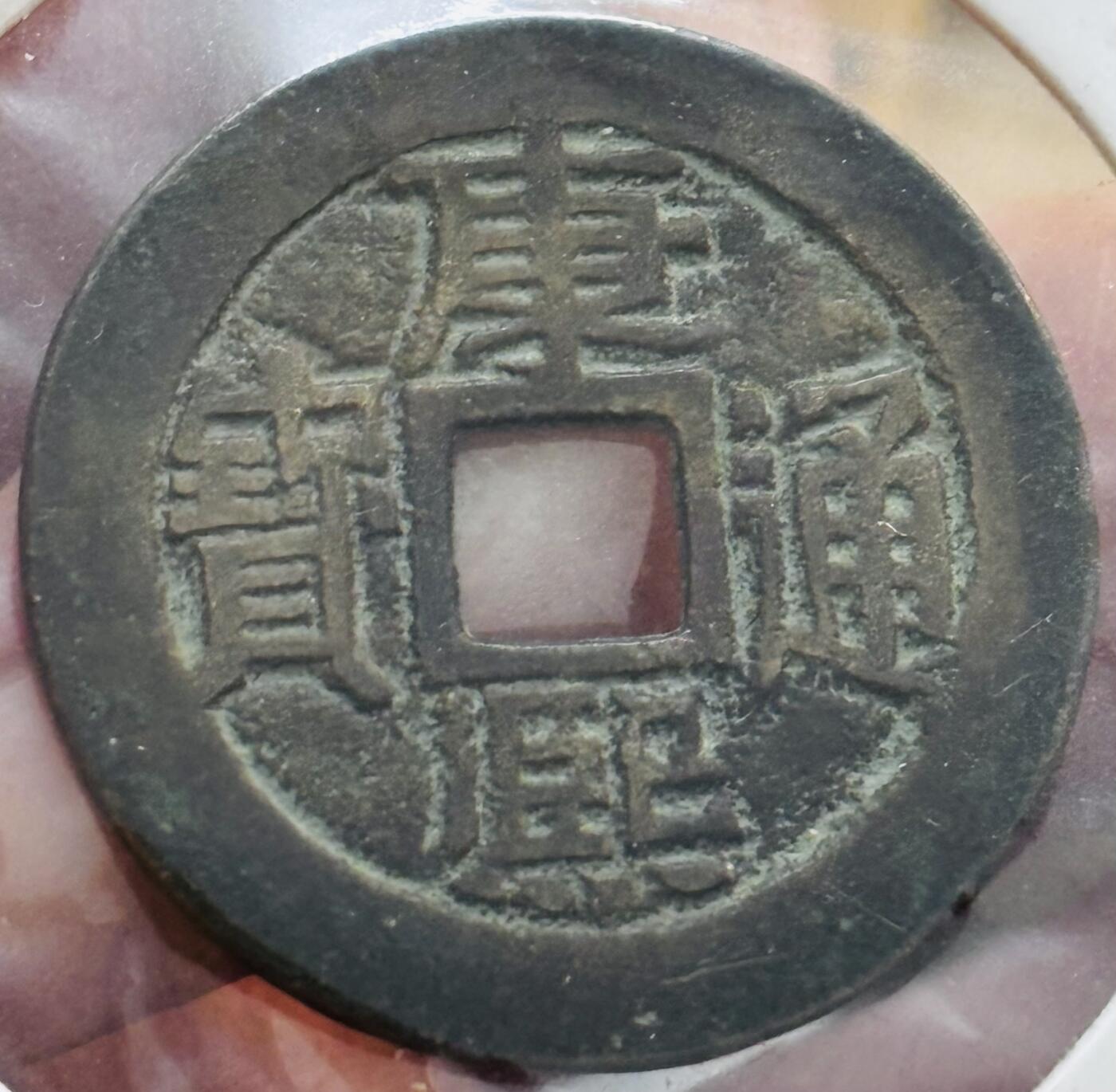 文馨钱币收藏第 298 场，长期接代拍业务 康熙通宝满汉宣 正样 九级币