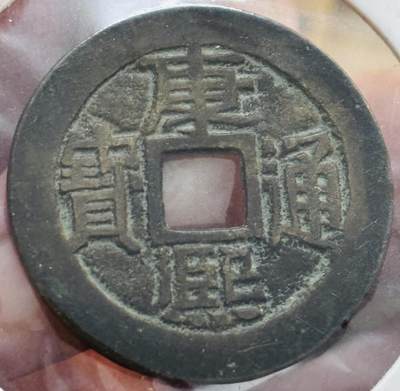 文馨钱币收藏第 298 场，长期接代拍业务 - 康熙通宝满汉宣 正样 九级币