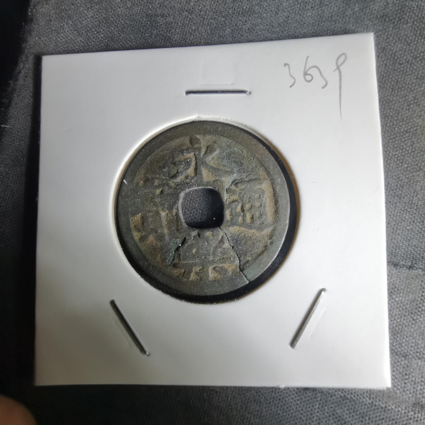 沼泽如烟--第1036场 永乐通宝