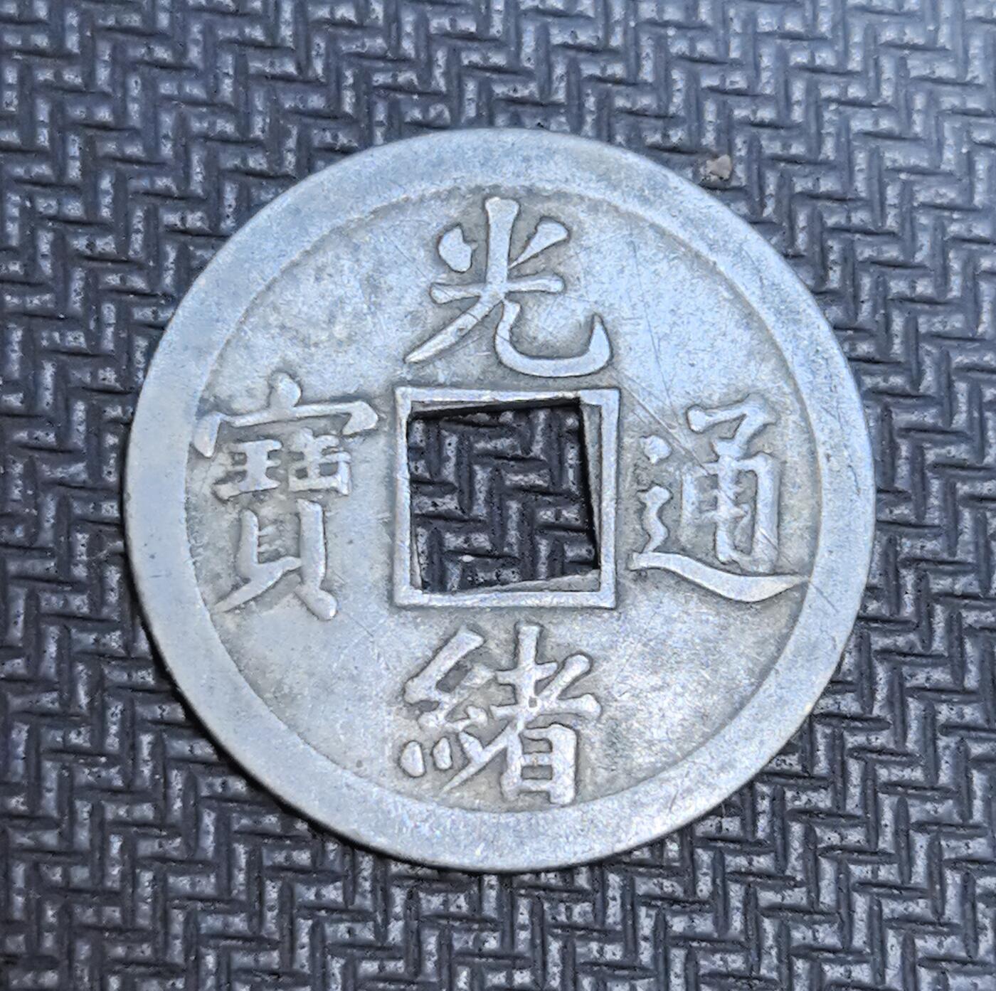 外国优质老铜币银币苏联纪念章，每周六晚九点倒数截拍，满百包邮可寄存，持续收拍 清代光绪通宝机制方孔钱，正面楷书 “光绪通宝” 端庄规整，背面铸满文局名，为晚清机制币改革产物，见证中国钱币从翻砂向机器制造的转型。铝质存世稀少，工艺规整，是近代货币变革与中西技术交融的珍贵实物遗存，收藏辨识度与历史价值突出。