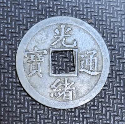外国优质老铜币银币苏联纪念章，每周六晚九点倒数截拍，满百包邮可寄存，持续收拍 - 清代光绪通宝机制方孔钱，正面楷书 “光绪通宝” 端庄规整，背面铸满文局名，为晚清机制币改革产物，见证中国钱币从翻砂向机器制造的转型。铝质存世稀少，工艺规整，是近代货币变革与中西技术交融的珍贵实物遗存，收藏辨识度与历史价值突出。