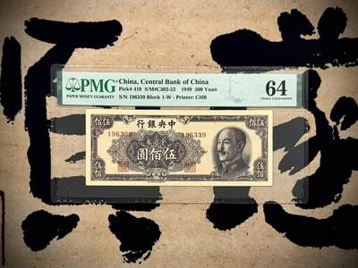 【乾奕收藏】出民国38年1949年中央银行中央厂金圆券伍佰圆，1963年3月9日生日号，号码全程无2457金山号靓号，多重题材，美国PMG64分，民国纸币经过80年能保存如此品相实属难得，喜欢的老板不要错过，评级币一切以分数为准，售出非假不退 - 【乾奕收藏】出民国38年1949年中央银行中央厂金圆券伍佰圆，1963年3月9日生日号，号码全程无2457金山号靓号，多重题材，美国PMG64分，民国纸币经过80年能保存如此品相实属难得，喜欢的老板不要错过，评级币一切以分数为准，售出非假不退