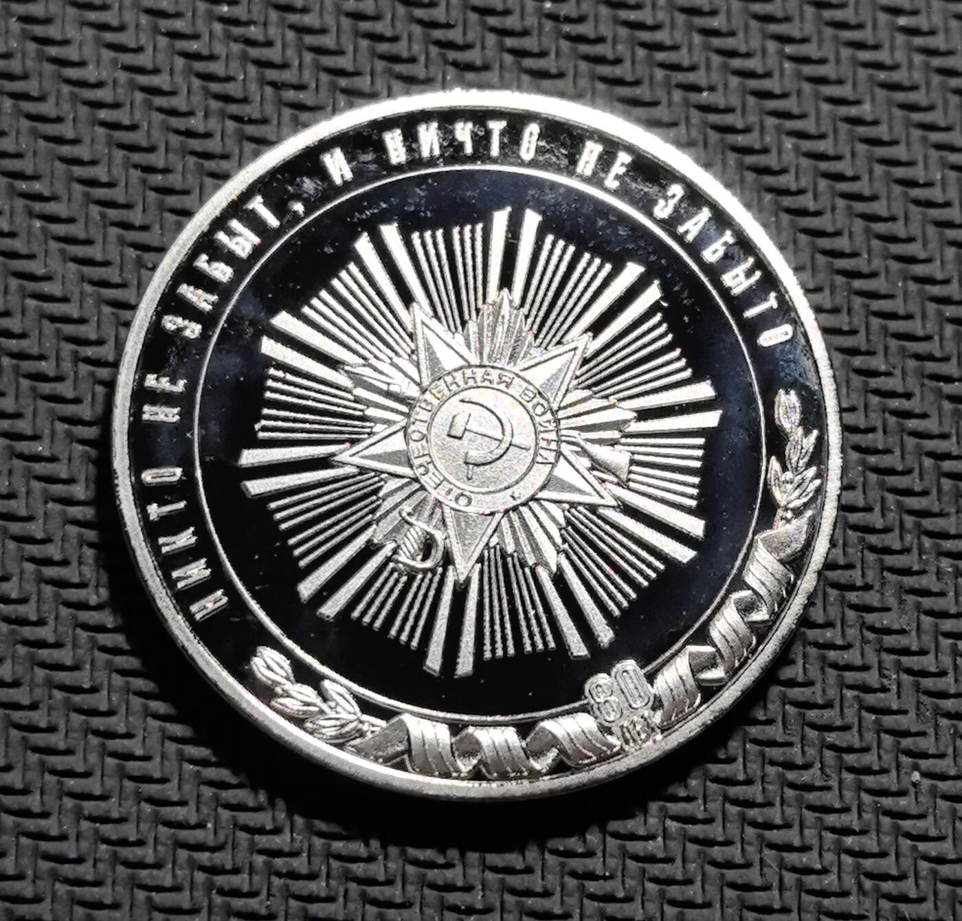 外国优质老铜币银币苏联纪念章，每周六晚九点倒数截拍，满百包邮可寄存，持续收拍 卫国战争胜利 80 周年精制纪念章直径33mm，重16克，正面复刻苏联胜利勋章与 “80 ЛЕТ ВЕЛИКОЙ ПОБЕДЫ” 字样，背面镌刻 “НИКТО НЕ ЗАБЫТ, НИЧТО НЕ ЗАБЫТО”（无人被遗忘，无事被遗忘）与卫国战争勋章。珐琅彩工艺精致，庄重传递苏联抗战精神，是兼具红色收藏与历史纪念价值的珍贵银章。