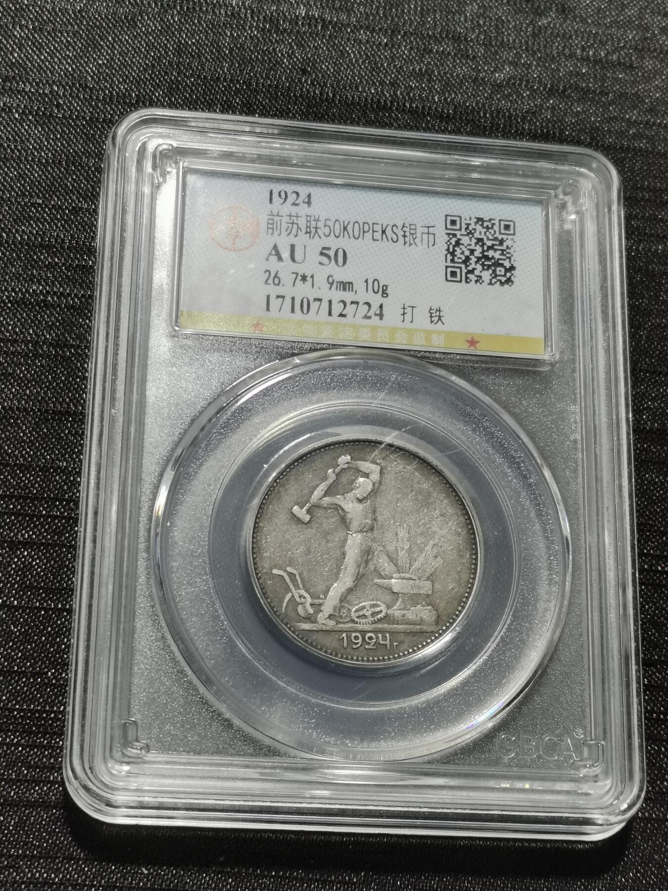 天下钱庄专场欢迎参拍 苏联打铁50戈比银币