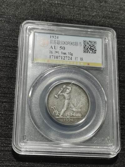 天下钱庄专场欢迎参拍 - 苏联打铁50戈比银币