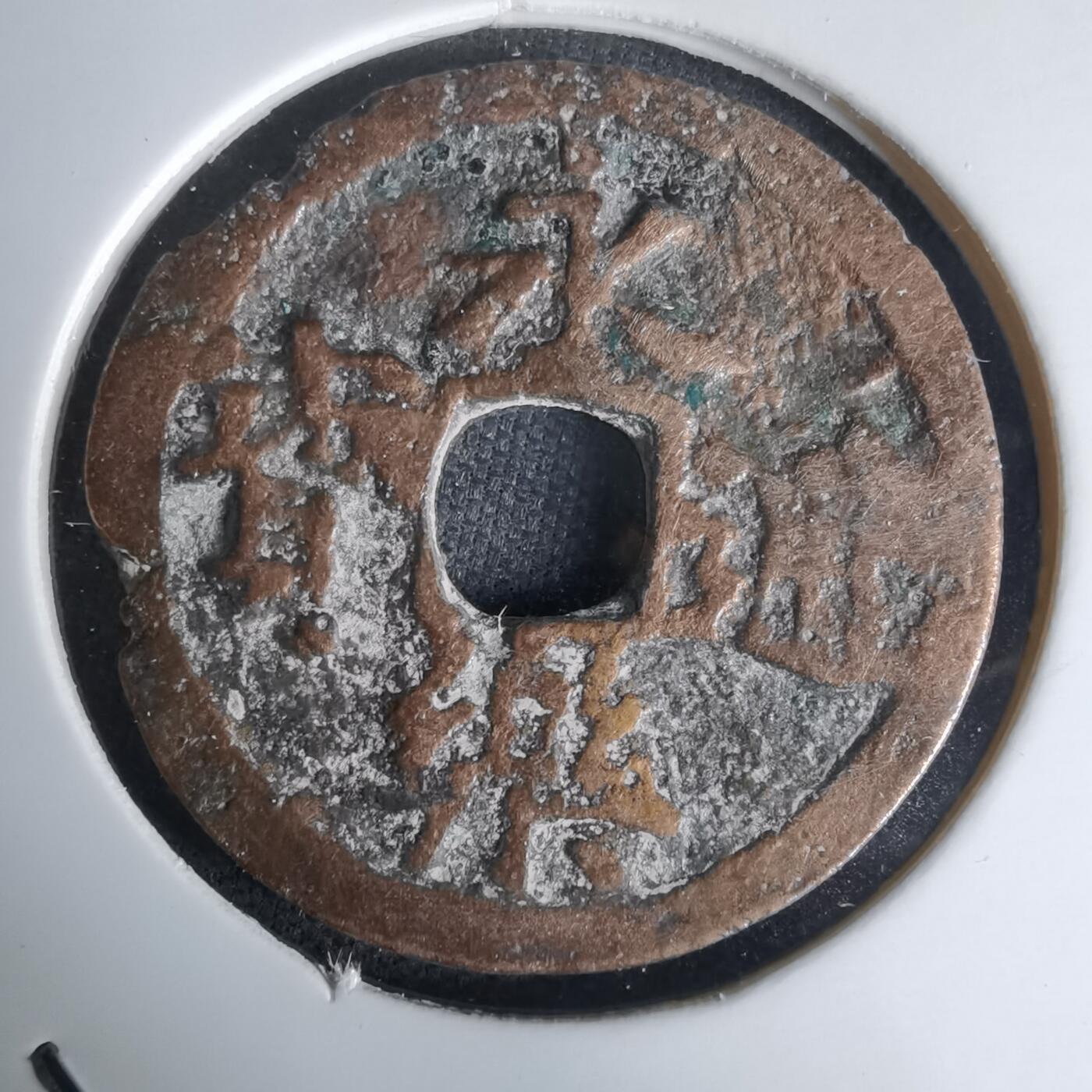 沼泽如烟--第1036场 永乐通宝