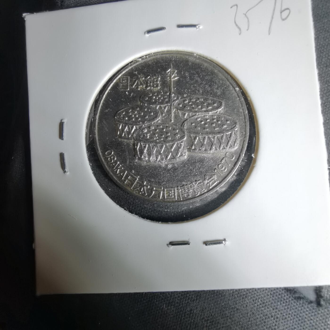 沼泽如烟--第1035场 1970年博览会纪念章