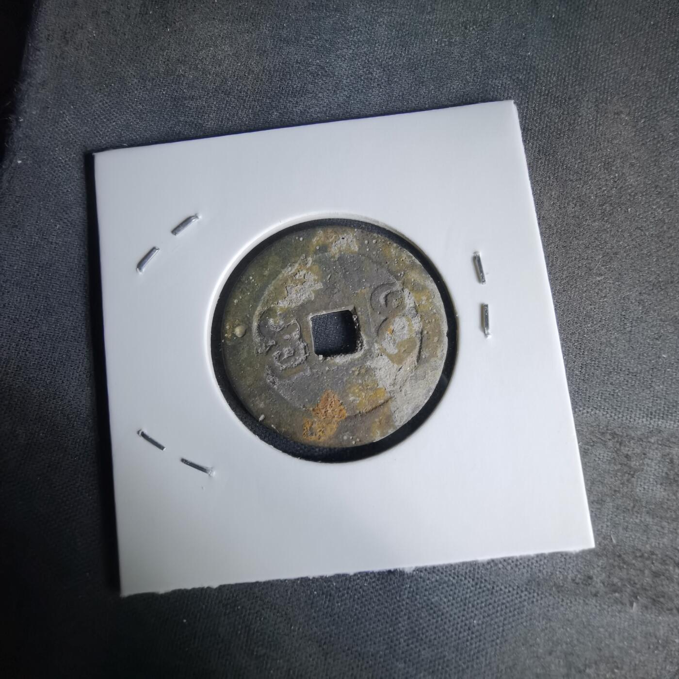 沼泽如烟--第1036场 嘉庆通宝