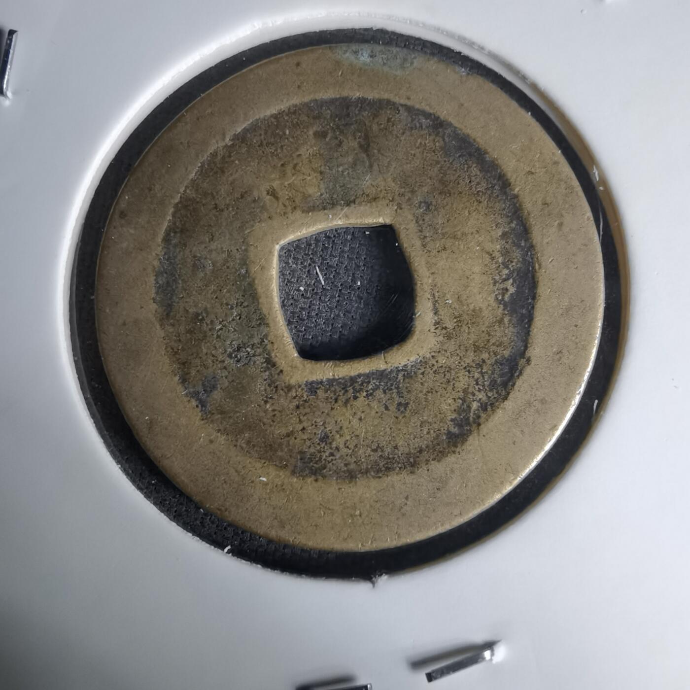 沼泽如烟--第1036场 太平通宝