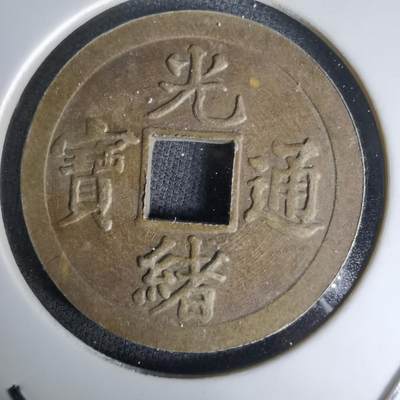 沼泽如烟--第1036场 - 光绪通宝