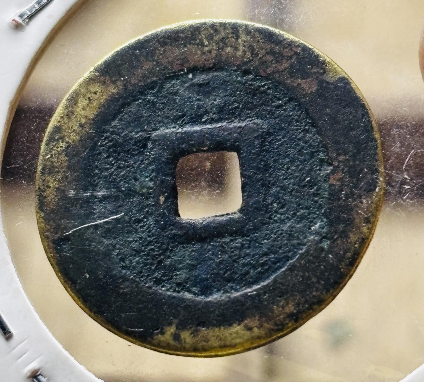 文馨钱币收藏第 298 场，长期接代拍业务 崇祯通宝 北直隶 九级币