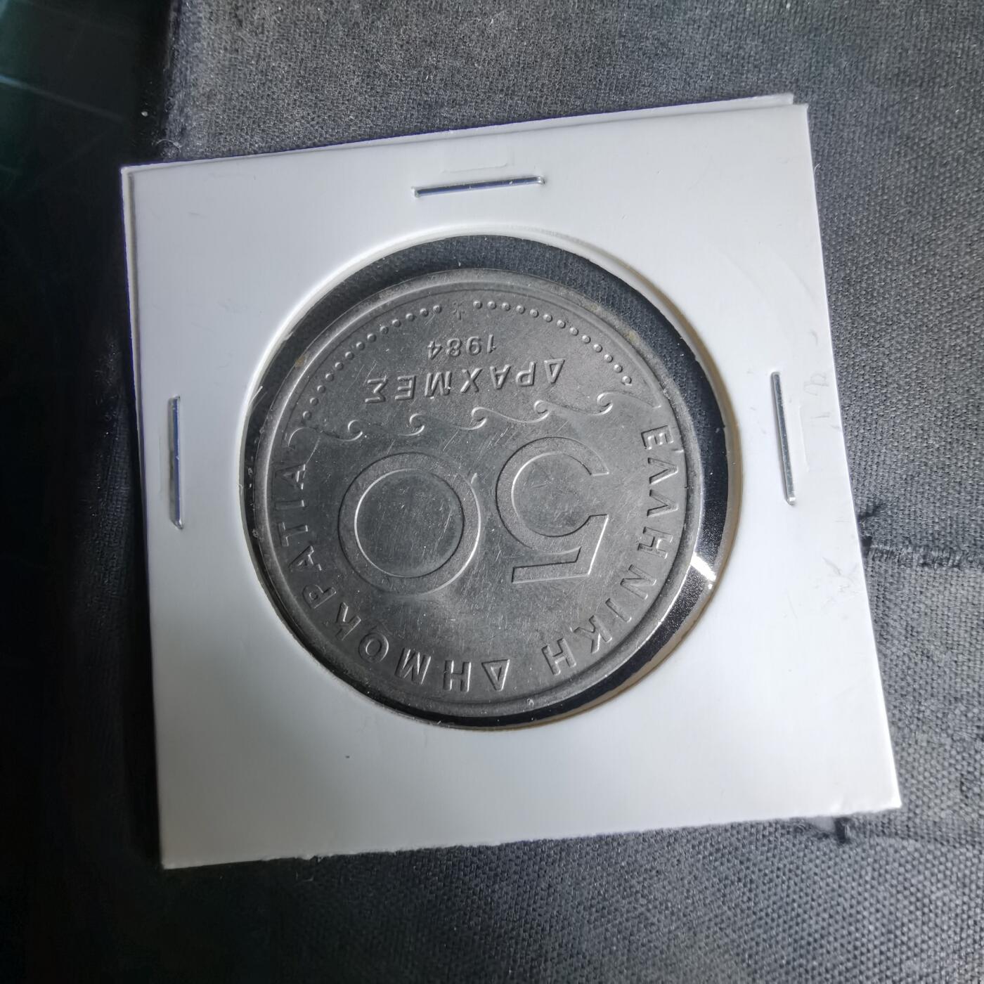 沼泽如烟--第1035场 希腊1984年50德拉克马