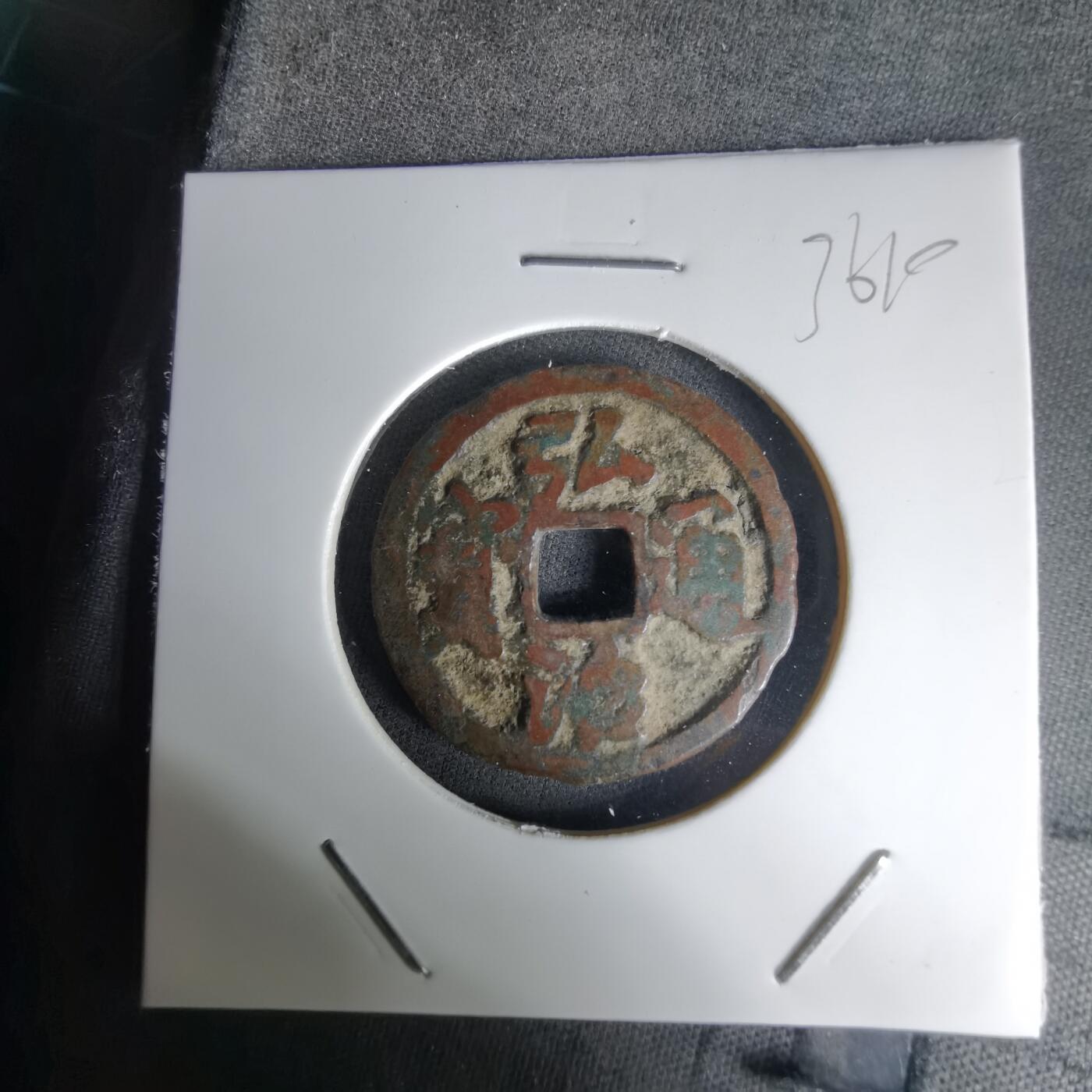 沼泽如烟--第1036场 弘治通宝