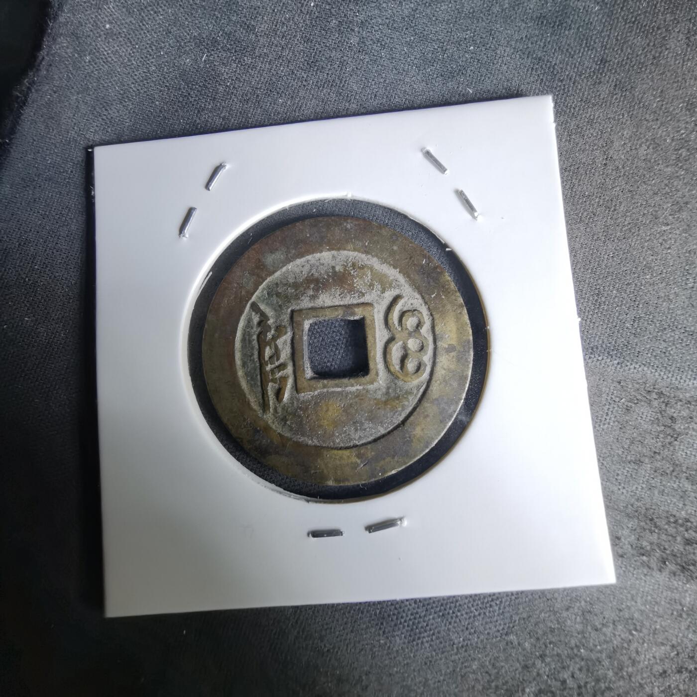 沼泽如烟--第1036场 康熙通宝