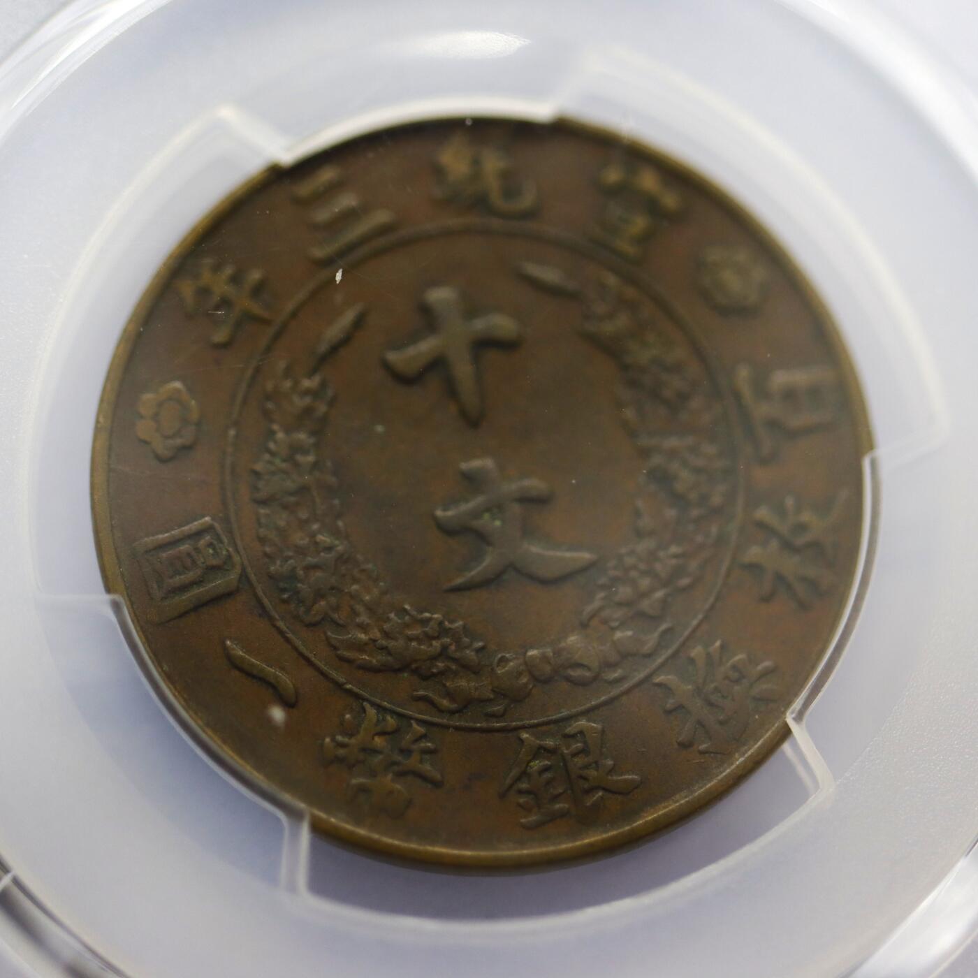 观钱 近现代机制币拍卖No.006（全场顺丰包邮，不区分偏远地区） 