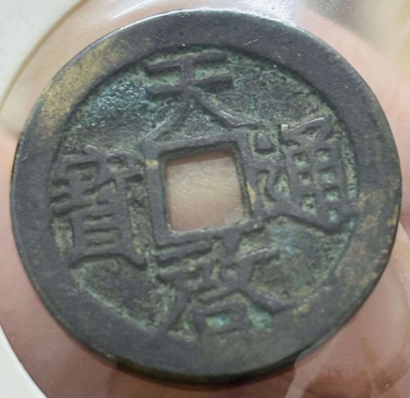 文馨钱币收藏第 298 场，长期接代拍业务 好品天启通宝背上户 北直隶 正字背户 八级币