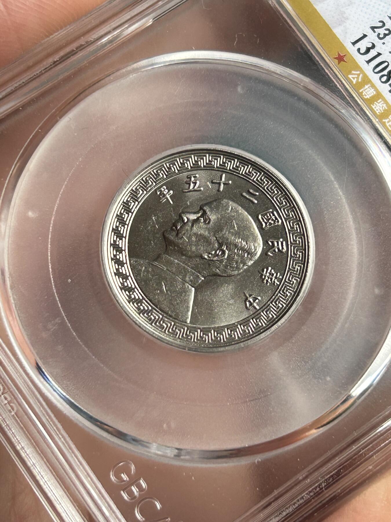 公博MS65～孙像二十分A版