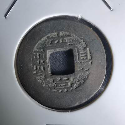 沼泽如烟--第1036场 - 常平通宝