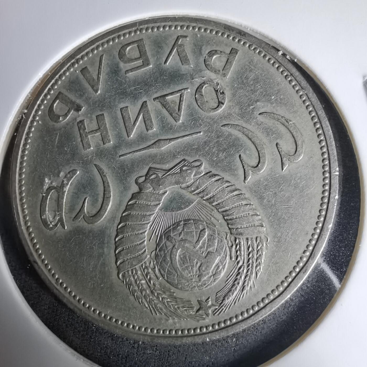 沼泽如烟--第1035场 苏联纪念币