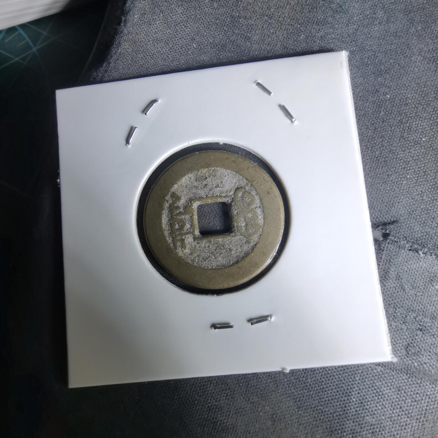 沼泽如烟--第1036场 乾隆通宝