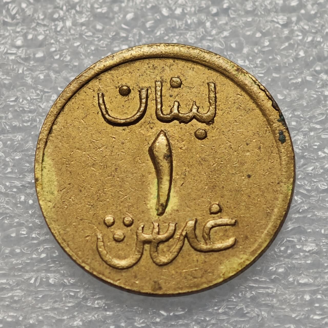  【淘币小摊】限时拍第八百八十六拍   黎巴嫩圣马力诺希腊荷兰场    每周一统一发货