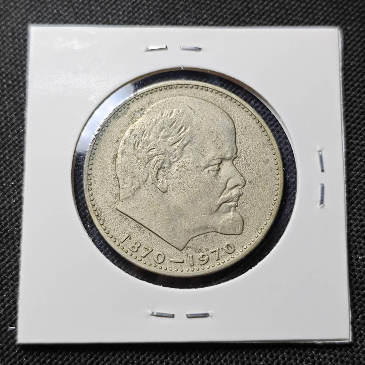 KK钱币收藏小铺  第409期 2月预留时间 周末发货  苏联1卢布纪念币 列林百年诞辰纪念