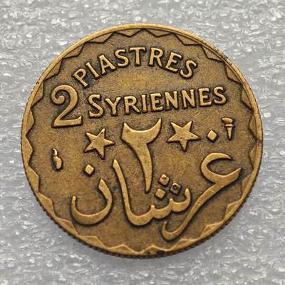  【淘币小摊】限时拍第八百八十六拍   黎巴嫩圣马力诺希腊荷兰场    每周一统一发货 - 黎巴嫩1924年2皮阿斯特铜币 km1