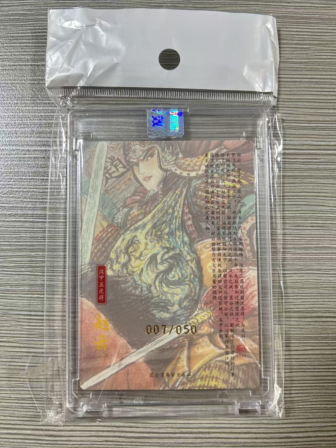 NO.28 好又多金牌大场，每周一站式配齐，方便凑单！（周6晚9点截拍，卖家送拍0抽成！） 【7/50编亲签】昆仑万象 权迎东亲签 汉甲五虎-赵云 粗闪 官封卡砖