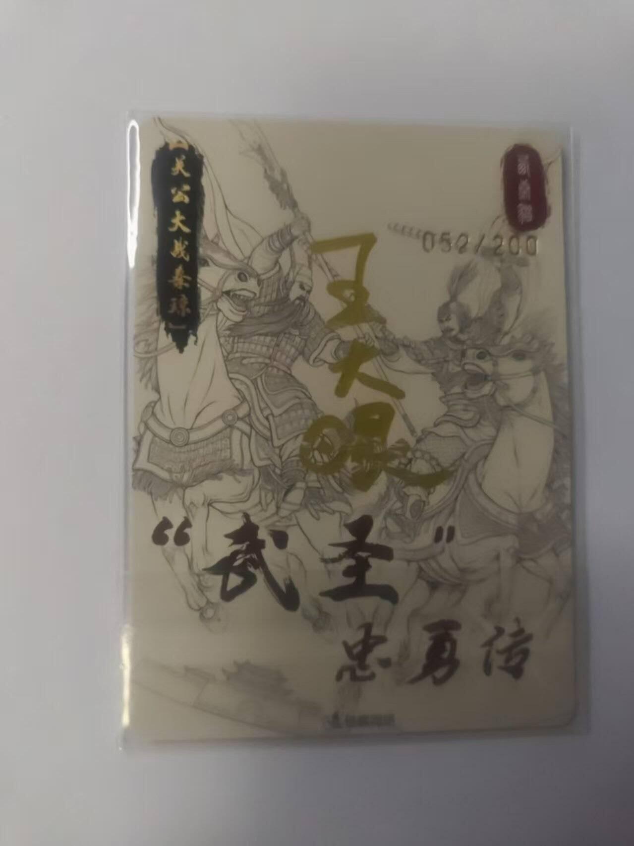 龙虎卡牌-八零场，奇点炸场！！（满200元包邮，无佣金，每周六结拍，欢迎送拍） 【亲签 编号52】粗闪卡 星蝶网络 武圣忠勇传 - 关羽战秦琼