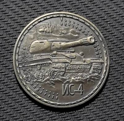 外国优质老铜币银币苏联纪念章，每周六晚九点倒数截拍，满百包邮可寄存，持续收拍 - 苏联 IS-4 重型坦克纪念铜章，直径34.6mm，重13克，正面镌刻 “ИС-4” 与霸气的坦克全图，背面以红星与参数铭文（1946 年服役、122mm 主炮等）还原战后苏制重坦的军工实力。青铜包浆冷峻厚重，机械浮雕细节硬核，是兼具装甲军史与红色收藏价值的军事纪念章。