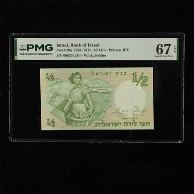 【亘邦集藏】第224期拍卖 - 1958年 以色列1/2里拉 PMG 67EPQ 006556 D/1