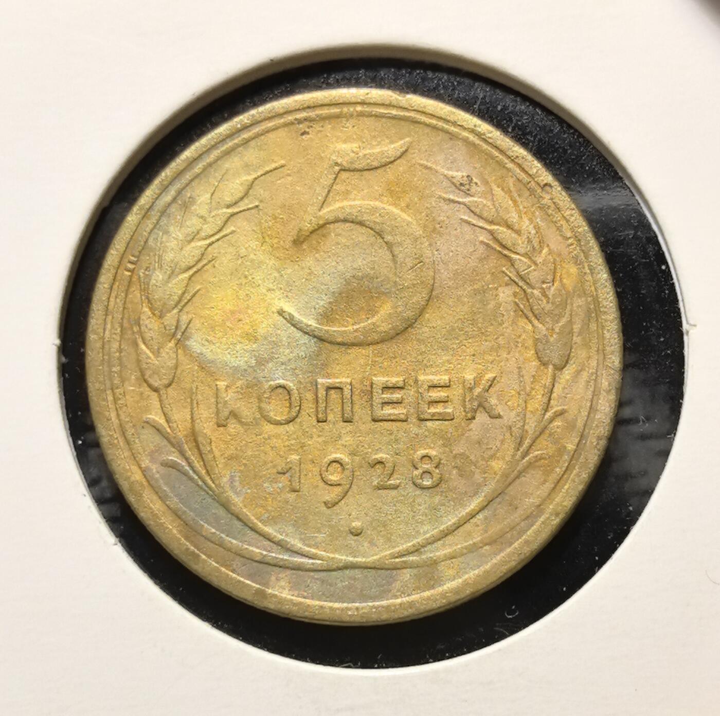 外国优质老铜币银币苏联纪念章，每周六晚九点倒数截拍，满百包邮可寄存，持续收拍 苏联1928年5戈比铜币，正面铸醒目的面值数字与麦穗纹饰，背面镌刻苏联国徽与 “ПРОЛЕТАРИИ ВСЕХ СТРАН, СОЕДИНЯЙТЕСЬ!”（全世界无产者联合起来）口号，是苏联新经济政策末期的核心流通币。黄铜包浆温润沧桑，图案简洁有力，见证苏联早期工业化前夜的货币体系与社会主义意识形态传播，兼具红色收藏与时代叙事价值。