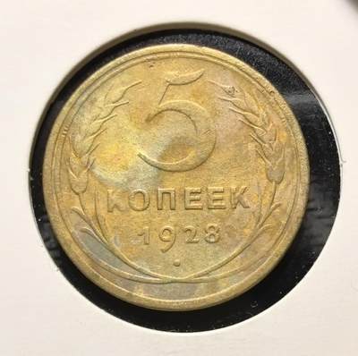 外国优质老铜币银币苏联纪念章，每周六晚九点倒数截拍，满百包邮可寄存，持续收拍 - 苏联1928年5戈比铜币，正面铸醒目的面值数字与麦穗纹饰，背面镌刻苏联国徽与 “ПРОЛЕТАРИИ ВСЕХ СТРАН, СОЕДИНЯЙТЕСЬ!”（全世界无产者联合起来）口号，是苏联新经济政策末期的核心流通币。黄铜包浆温润沧桑，图案简洁有力，见证苏联早期工业化前夜的货币体系与社会主义意识形态传播，兼具红色收藏与时代叙事价值。