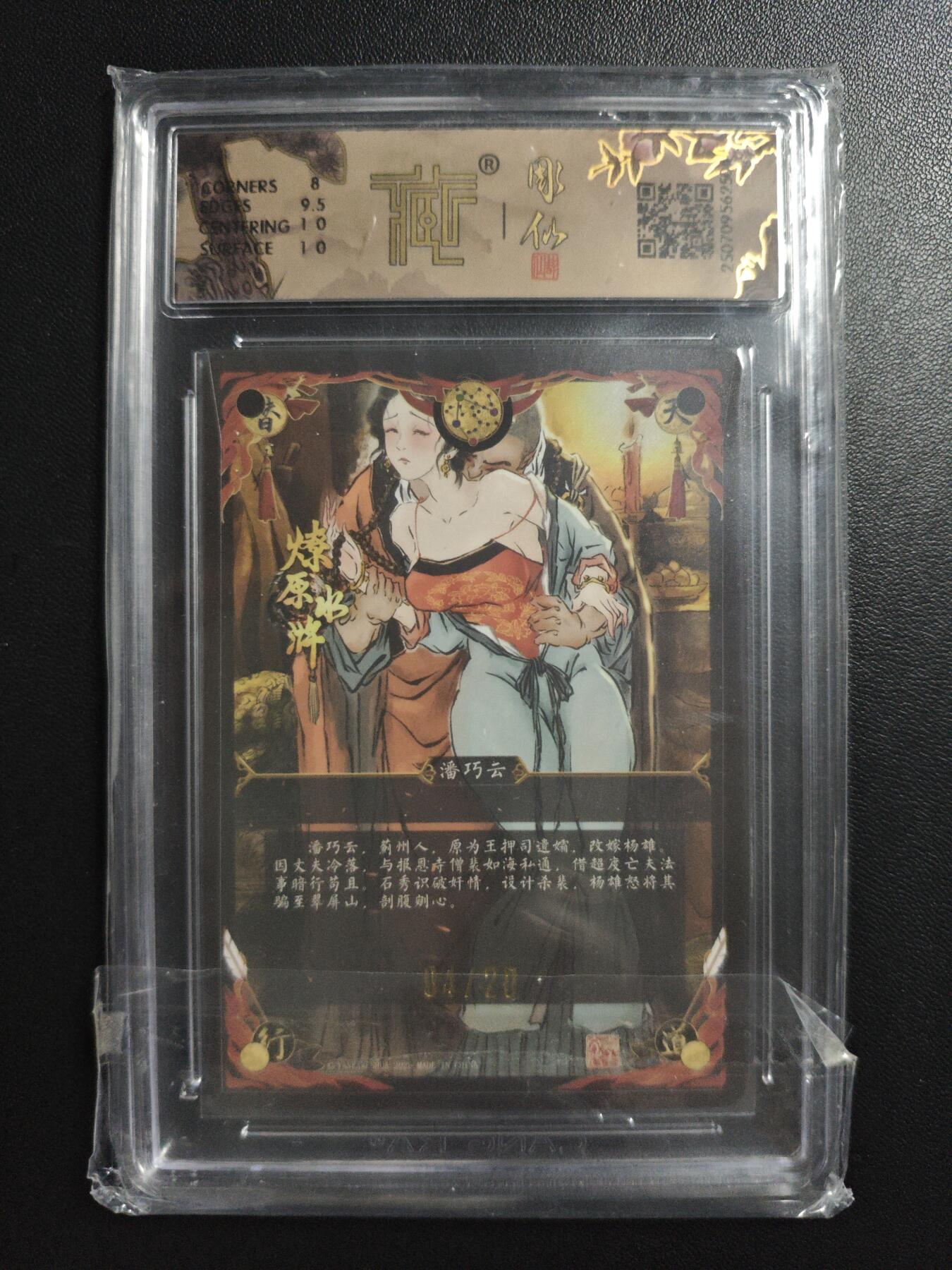 天玑星卡拍第182期《3.30周一截拍》持续收拍收评中 满赠卡需备注 【亲签卡】焱卡文化 水浒群芳传 彫仙 潘巧云 04/20 浮雕折光 CCG8.5