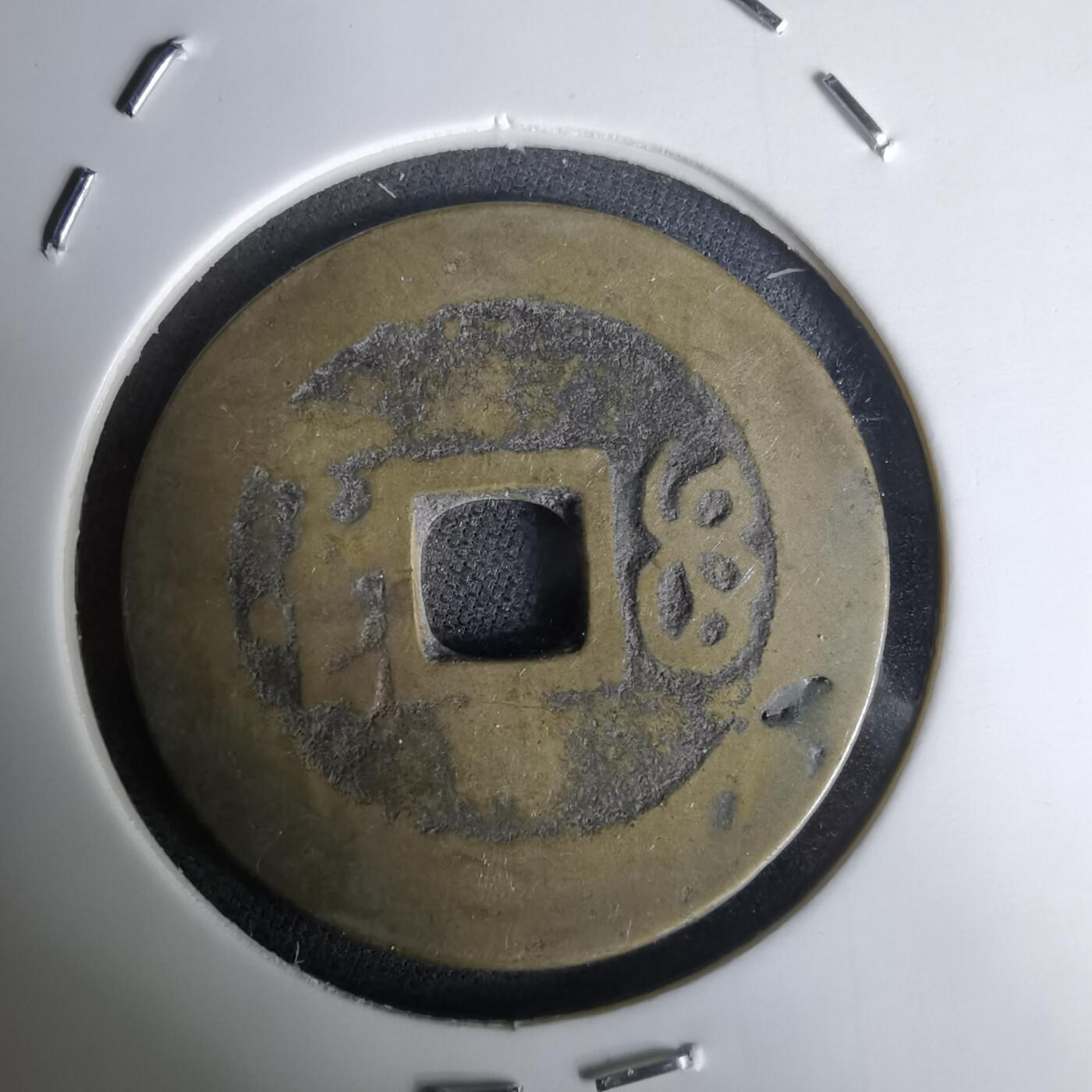 沼泽如烟--第1036场 康熙通宝