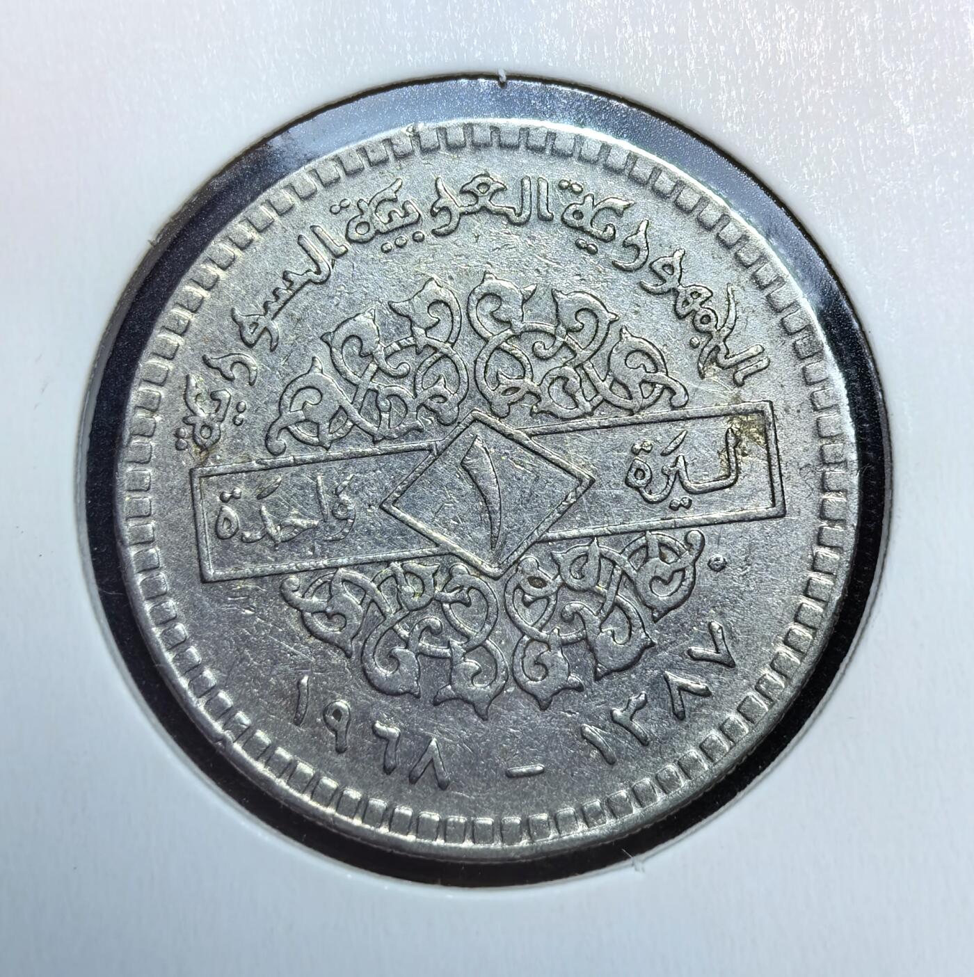 外国优质老铜币银币苏联纪念章，每周六晚九点倒数截拍，满百包邮可寄存，持续收拍 叙利亚1968年1镑，正面为伊斯兰风格纹饰与双语年份，背面是萨拉丁之鹰国徽，阿拉伯铭文充满中东风情，是叙利亚近代币制与政治符号的实物见证，收藏辨识度高。