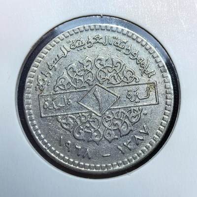外国优质老铜币银币苏联纪念章，每周六晚九点倒数截拍，满百包邮可寄存，持续收拍 - 叙利亚1968年1镑，正面为伊斯兰风格纹饰与双语年份，背面是萨拉丁之鹰国徽，阿拉伯铭文充满中东风情，是叙利亚近代币制与政治符号的实物见证，收藏辨识度高。