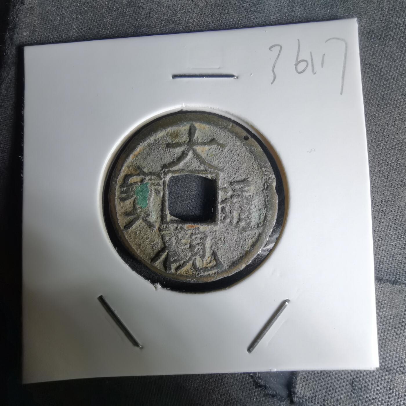 沼泽如烟--第1036场 大观通宝