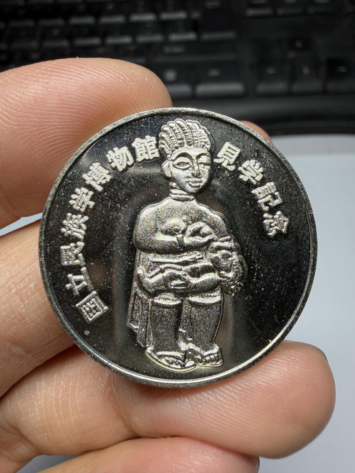 2026年集古藏今外币拍卖第三期-第9场—（总第319拍），可以寄存60天，满160元包邮。 国立民族学博物馆纪念章，直径31毫米02