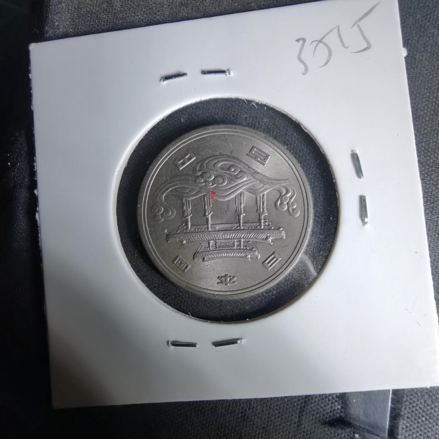 沼泽如烟--第1035场 昭和五十年百円